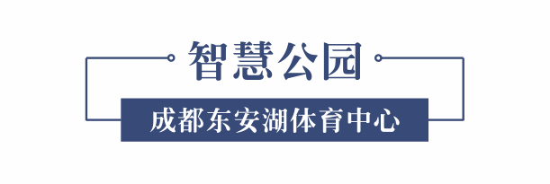 智慧公園